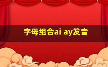 字母组合ai ay发音